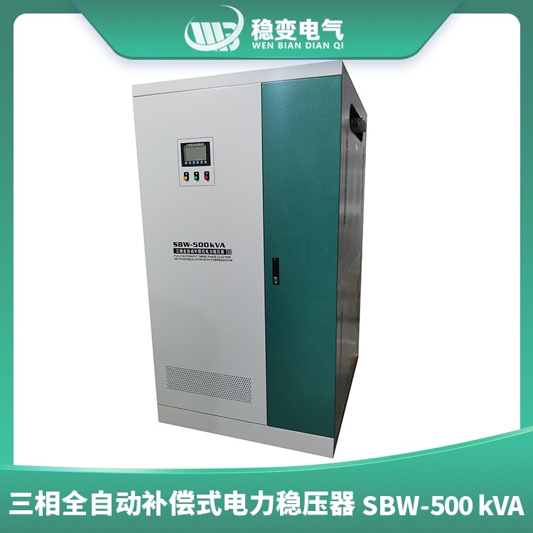三相全自動補(bǔ)償式電力穩(wěn)壓器SBW500KVA